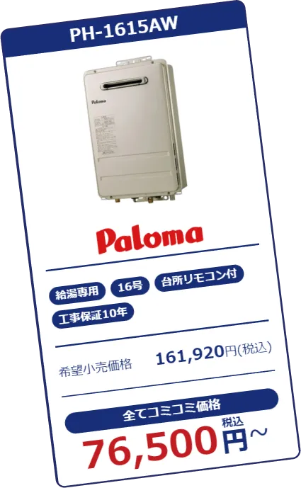 給湯器：Paloma