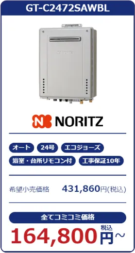 給湯器：Noritz
