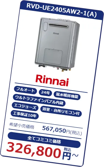 給湯器：Rinnai