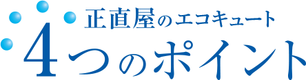 正直屋のエコキュート 4つのポイント