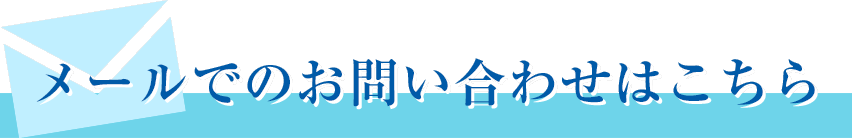 メールでのお問い合わせはこちら