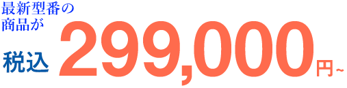 税込299,000円
