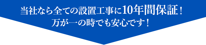 正直屋なら全ての設置工事に10年間保証！万が一のときでも安心です！
