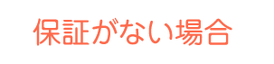 保証がない場合