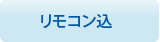 リモコン別売