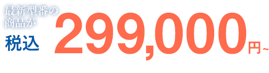 税込299,000円