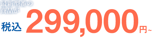 税込299,000円