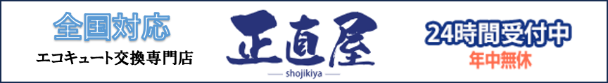 正直屋エコキュート専門店