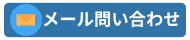 メール見積もり（PC）