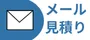 メール見積もり（スマホ）