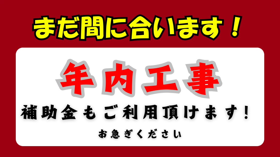 年内工事がまだ間に合う