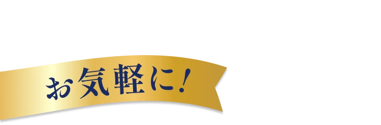 お見積りや商品のご相談は今すぐご連絡ください