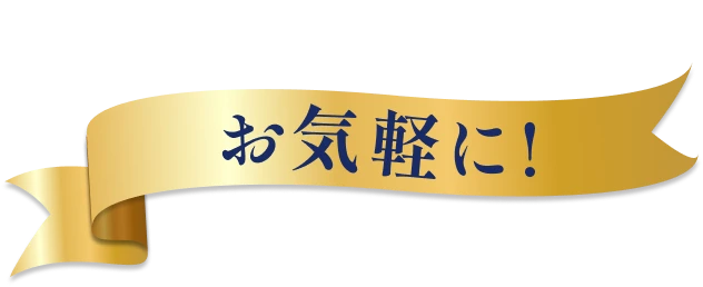 お見積りや商品のご相談はお気軽に!