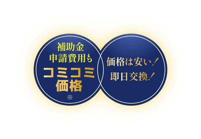 補助金申請費用もコミコミ価格※ 価格は安い！即日交換！ 