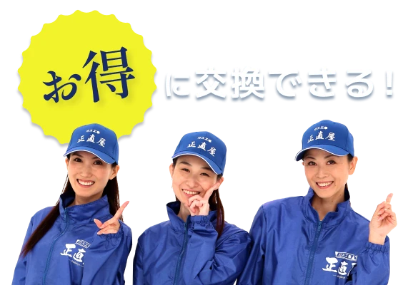 お得に交換できる！