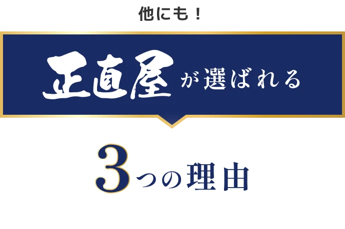 価格以外にも！が選ばれる3つの理由