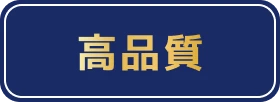 高品質