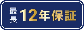 最長12年保証