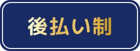 後払い制