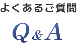 よくあるご質問 Q&A