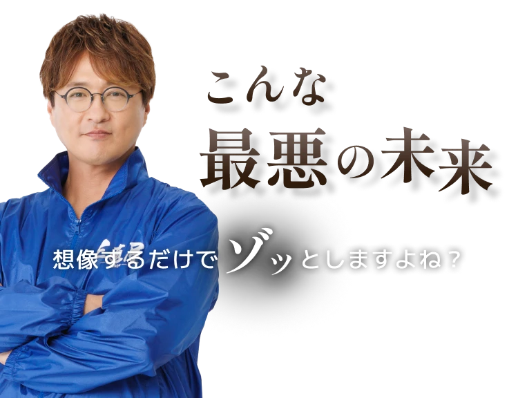 こんな最悪の未来想像するだけでゾッとしますよね？