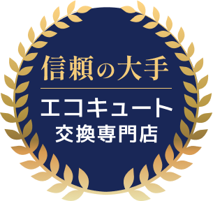 信頼の大手 エコキュート交換専門店