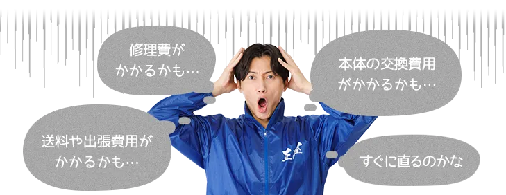 修理費がかかるかも…。本体の交換費用がかかるかも…。送料や出張費がかかるかも…。すぐに直るのかしら。など給湯器の悩み