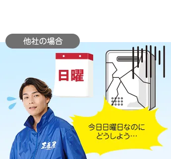 他社の場合、日曜には営業していない…