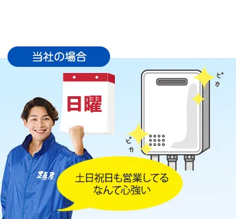 正直屋の場合、日曜も営業しているから安心！