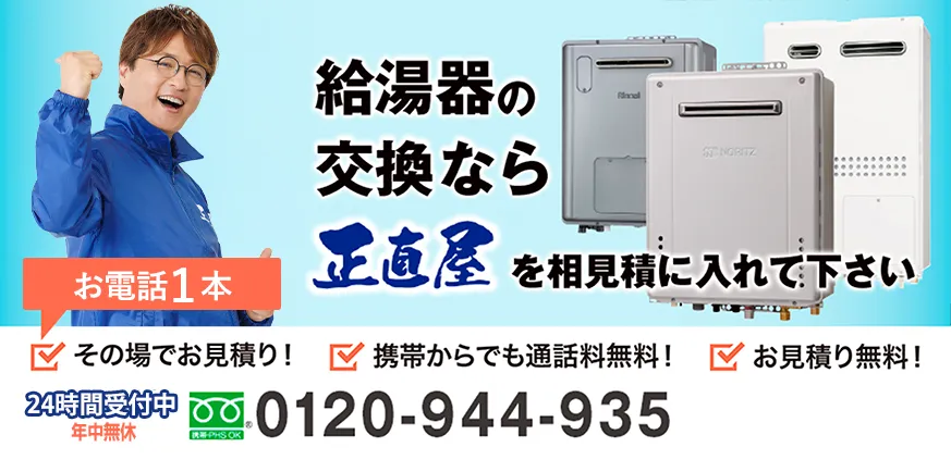 正直屋なら給湯器が30万円相当の商品　税込63,000円。お電話1本でお見積り！携帯からでも通話料無料！お見積り無料！年中無休です。