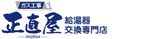 給湯器交換専門店　正直屋