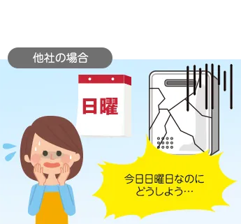 他社の場合、日曜には営業していない…