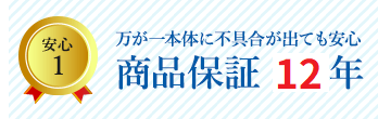 安心1 メーカーからの直接仕入れだから12年の商品保証