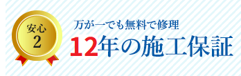 安心2 万が一でも無料で修理12年の施工保証
