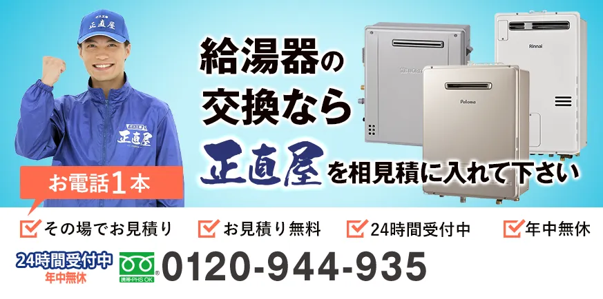 正直屋なら給湯器が30万円相当の商品　税込63,000円。お電話1本でお見積り！携帯からでも通話料無料！お見積り無料！年中無休です。