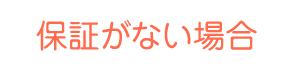 保証がない場合