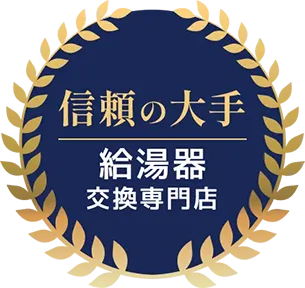 信頼の大手 給湯器交換専門店