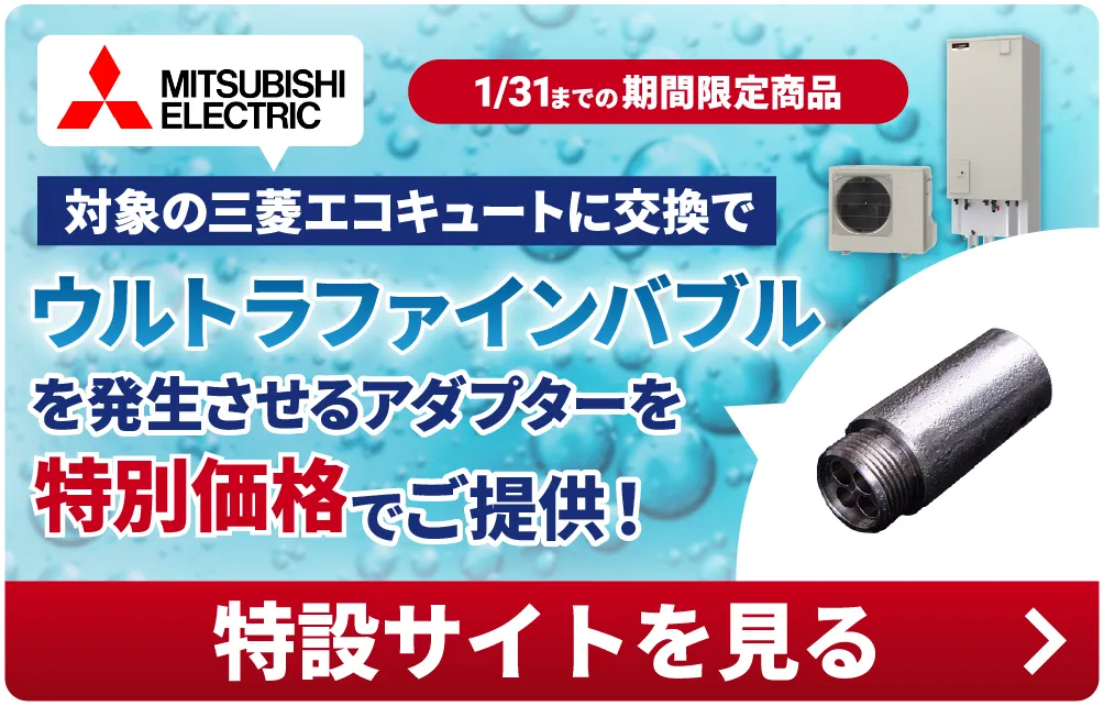 ウルトラファインバブルを発生させるアダプターを特別価格でご提供