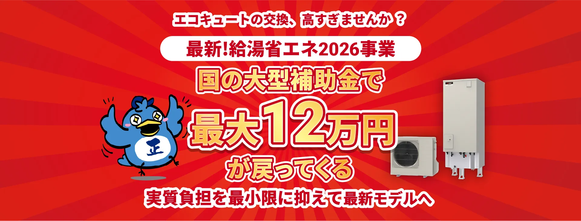 国の補助金で最大12万円が戻ってくる