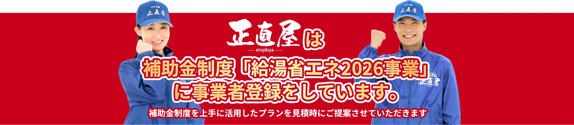 「給湯省エネ事業」に事業者登録をしています